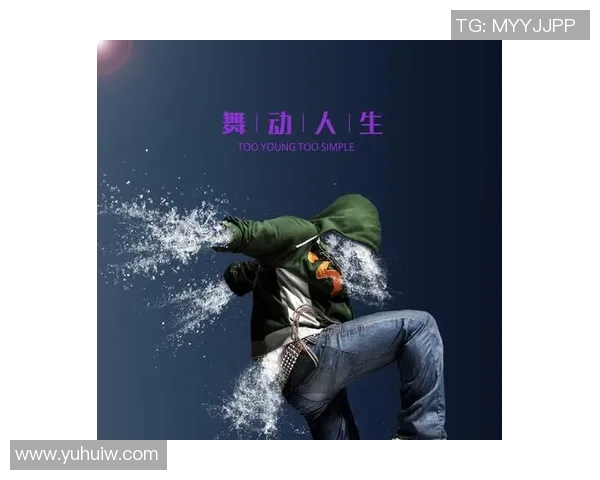 舞动人生的节奏与梦想：赵伟的街舞故事与心路历程