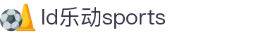 乐动|LDSports(中国)有限公司